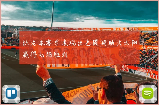 狄龙本赛季表现出色圆满助力太阳赢得七场胜利