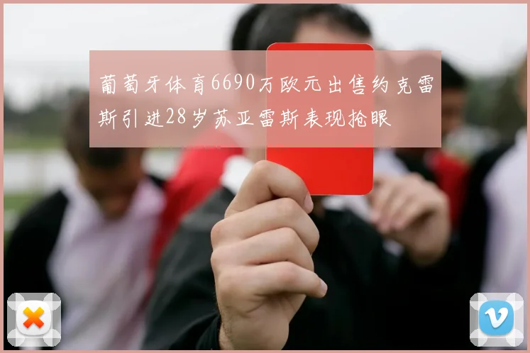 葡萄牙体育6690万欧元出售约克雷斯引进28岁苏亚雷斯表现抢眼