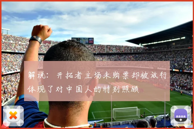 解说：开拓者主场未购票却被放行体现了对中国人的特别照顾