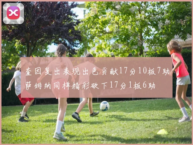 奎因复出表现出色贡献17分10板7助萨姆纳同样精彩砍下17分1板6助