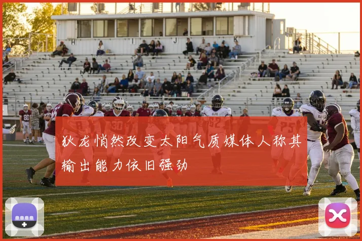 狄龙悄然改变太阳气质媒体人称其输出能力依旧强劲