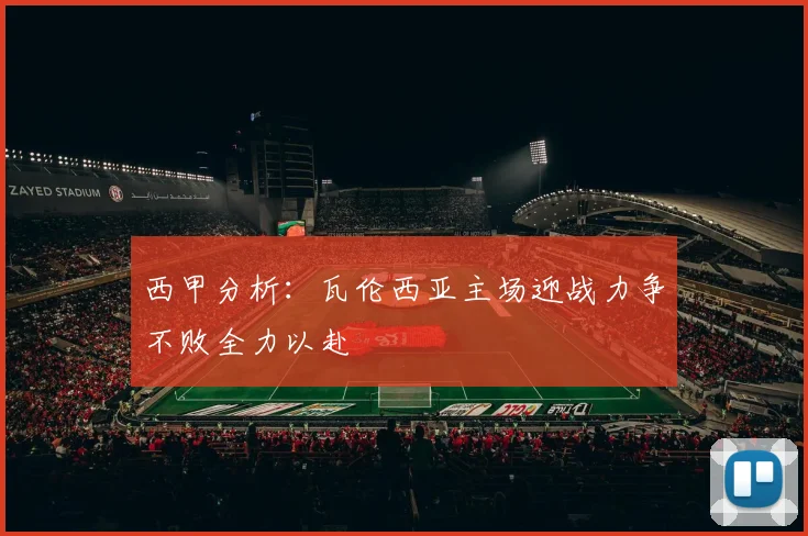 西甲分析：瓦伦西亚主场迎战力争不败全力以赴