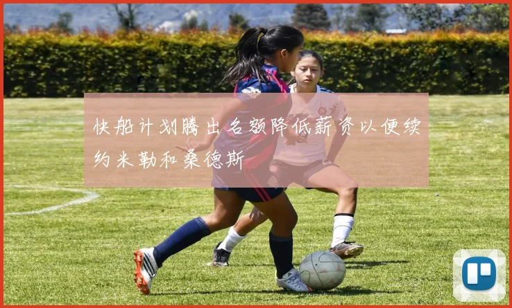 快船计划腾出名额降低薪资以便续约米勒和桑德斯