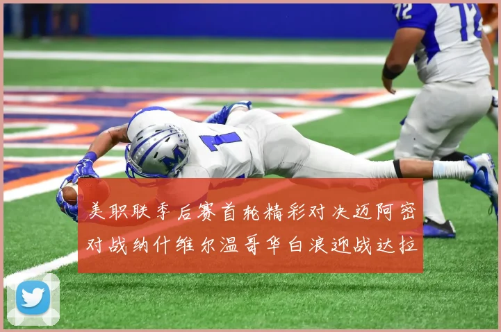 美职联季后赛首轮精彩对决迈阿密对战纳什维尔温哥华白浪迎战达拉斯
