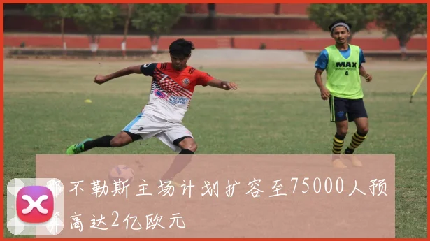 那不勒斯主场计划扩容至75000人预算高达2亿欧元