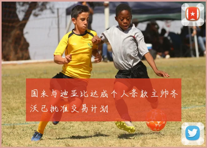 国米与迪亚比达成个人条款主帅齐沃已批准交易计划