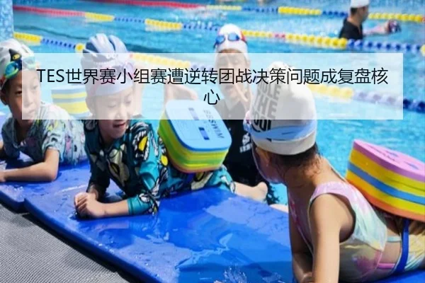 TES世界赛小组赛遭逆转团战决策问题成复盘核心（jinnianhui）